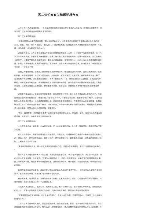 高二议论文有关论顺逆境作文