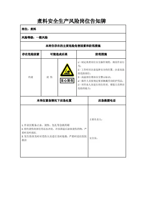 煮料安全生产风险岗位告知牌