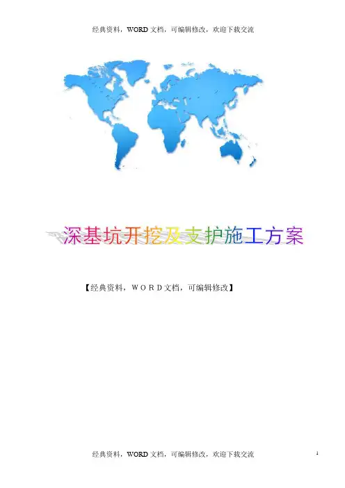 深基坑开挖及支护施工方案——经专家论证