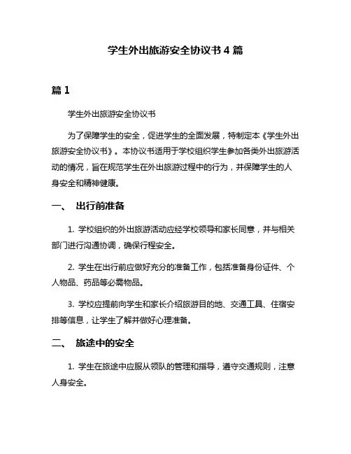 学生外出旅游安全协议书4篇