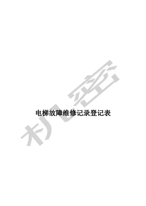 电梯故障维修记录登记表