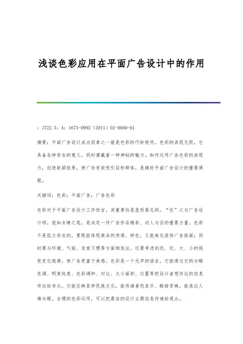 浅谈色彩应用在平面广告设计中的作用