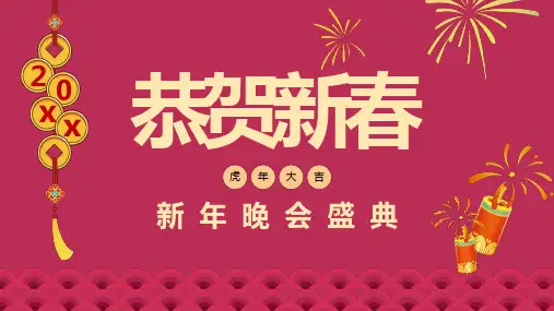 公司年会盛典新春联欢晚会PPT