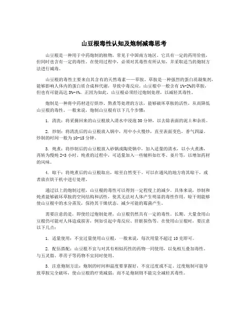 山豆根毒性认知及炮制减毒思考