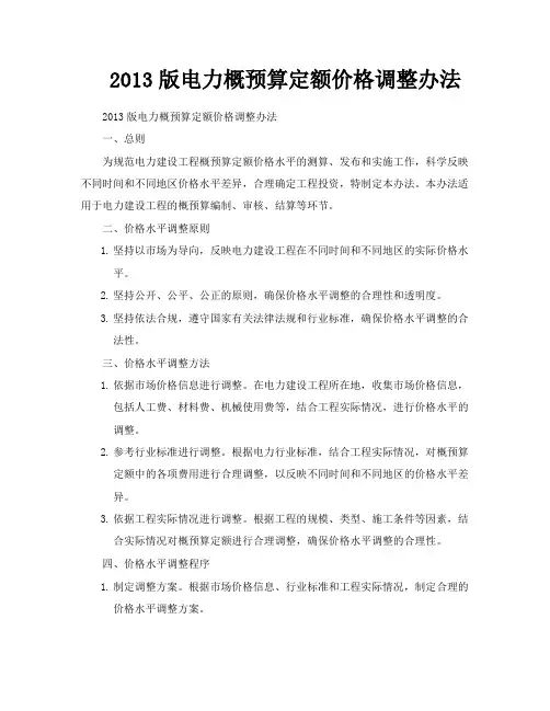 2013版电力概预算定额价格调整办法
