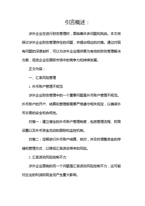 涉外企业财务管理存在的问题与对策