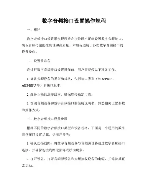 数字音频接口设置操作规程