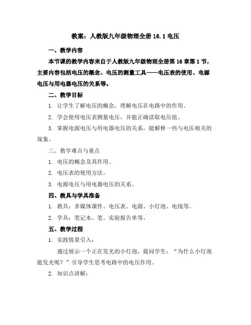 人教版九年级物理全册16.1电压教案