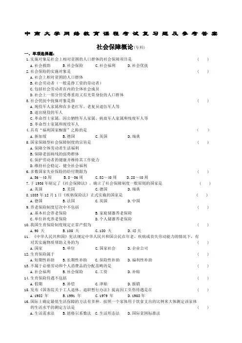 社会保障概论复习题及参考答案