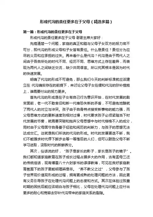 形成代沟的责任更多在于父母（精选多篇）