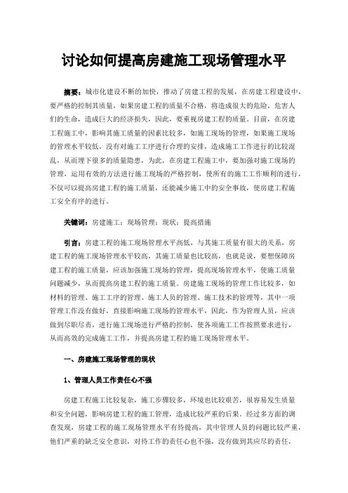 讨论如何提高房建施工现场管理水平