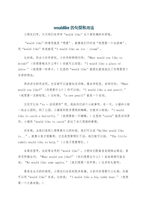 wouldlike的句型和用法