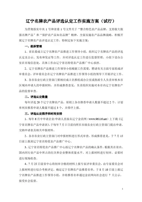辽宁名牌农产品评选认定工作实施方案(试行)