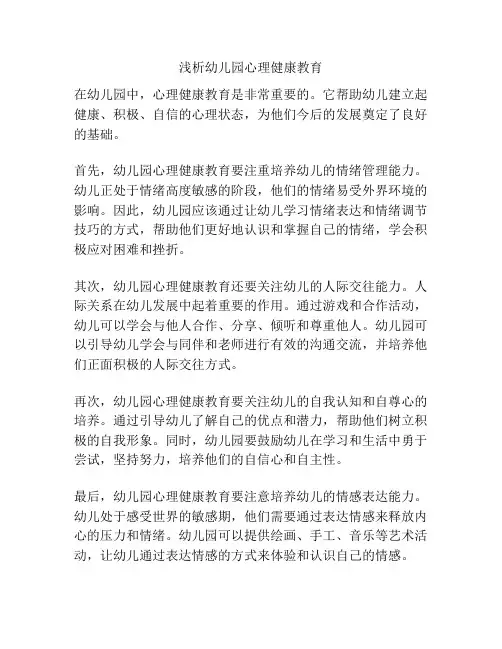浅析幼儿园心理健康教育