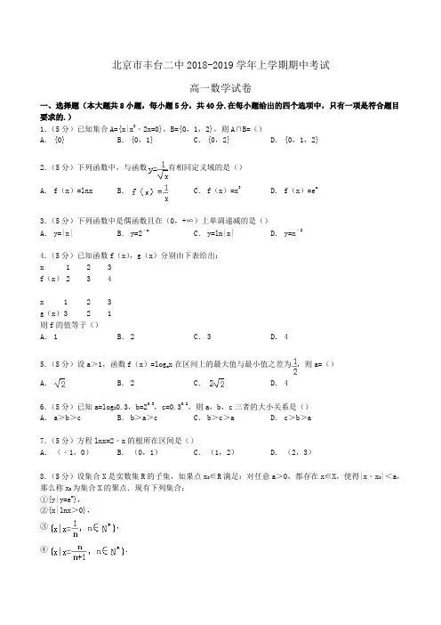 北京市丰台二中2018-2019学年高一上学期期中考试数学试卷 Word版含解析