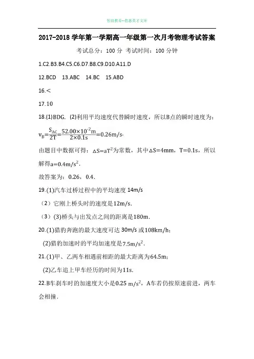 2017-2018学年第一学期高一年级第一次月考物理考试答案
