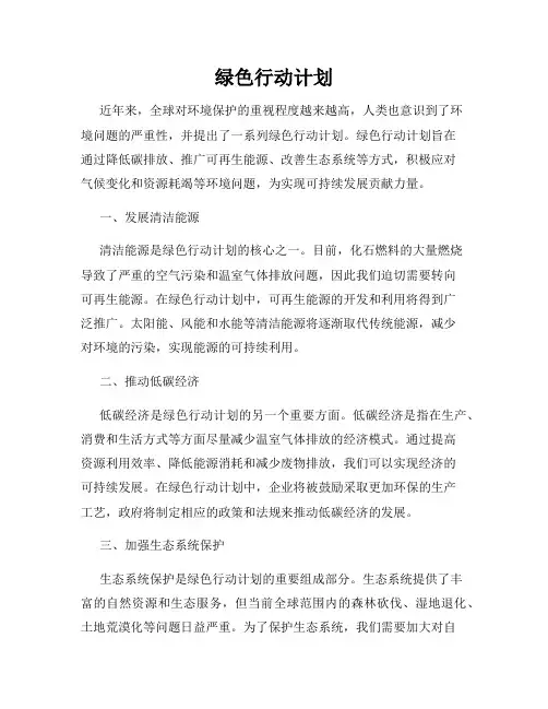 绿色行动计划