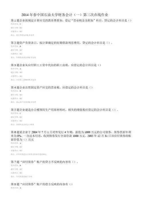 年春中国石油大学财务会计第三次作业