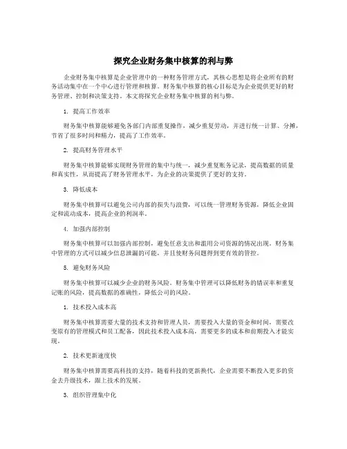 探究企业财务集中核算的利与弊