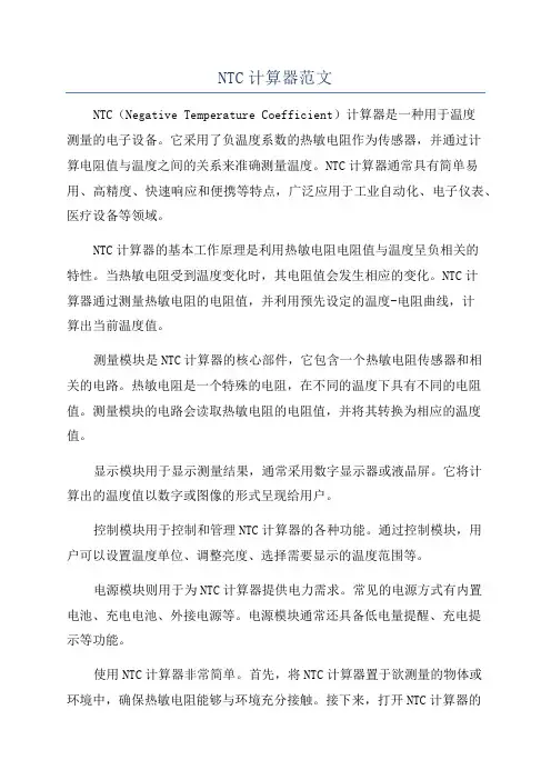 NTC计算器范文