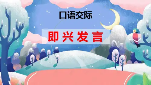 六年级下册语文课件-口语交际：即兴发言(20张PPT) 人教部编版