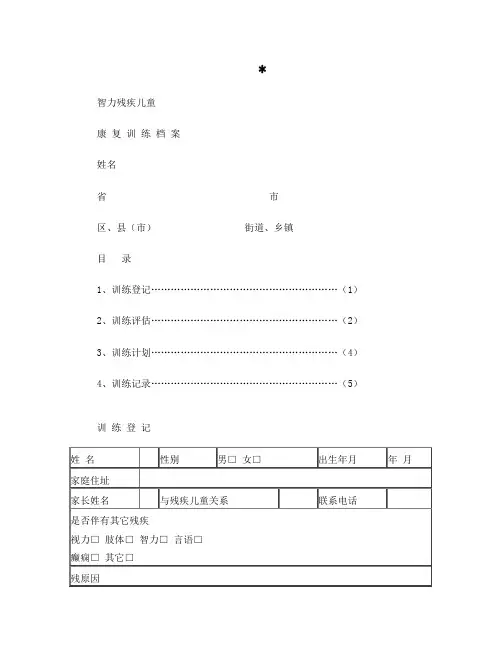 智力残疾儿童康复训练档案[1]