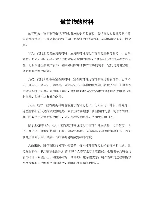 做首饰的材料
