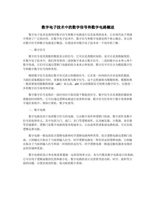 数字电子技术中的数字信号和数字电路概述
