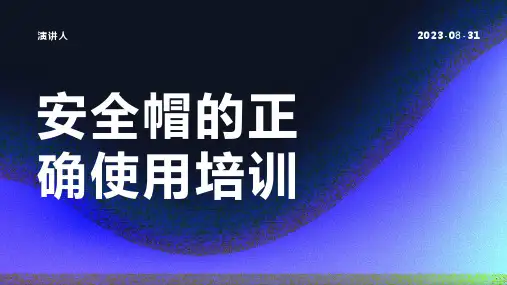 安全帽的正确使用培训课件