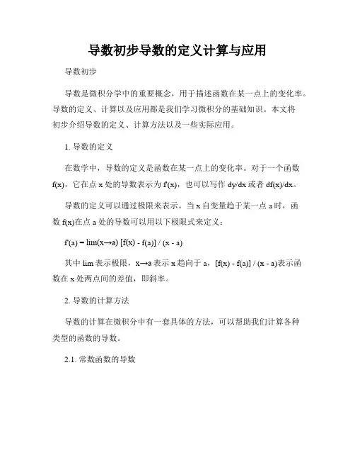 导数初步导数的定义计算与应用