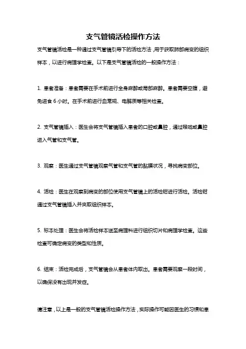 支气管镜活检操作方法