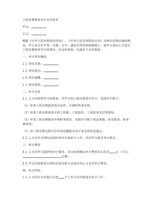 工程决算财务审计合同范本