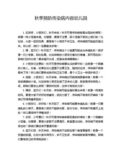 秋季预防传染病内容幼儿园