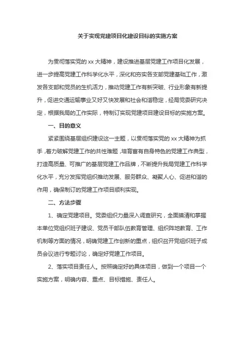 关于实现党建项目化建设目标的实施方案
