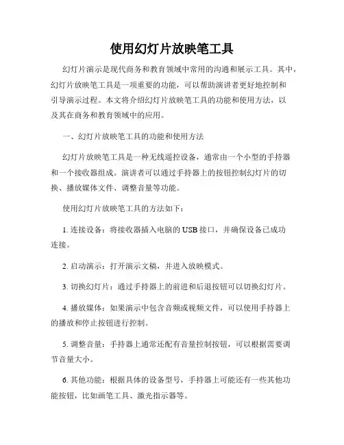 使用幻灯片放映笔工具