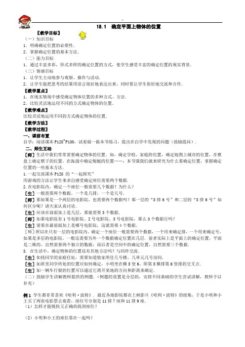 18.1确定平面上物体的位置教案
