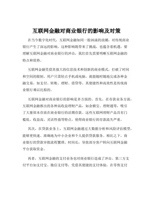 互联网金融对商业银行的影响及对策