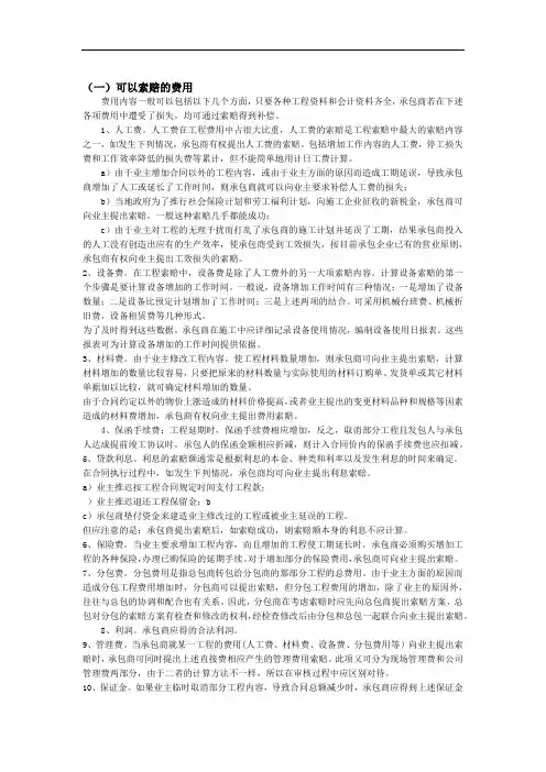 可以索赔的费用及索赔的计算
