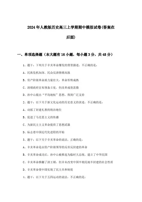 2024年人教版高三上学期期中历史试卷及解答参考