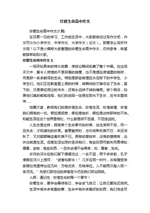 珍爱生命高中作文（5篇）
