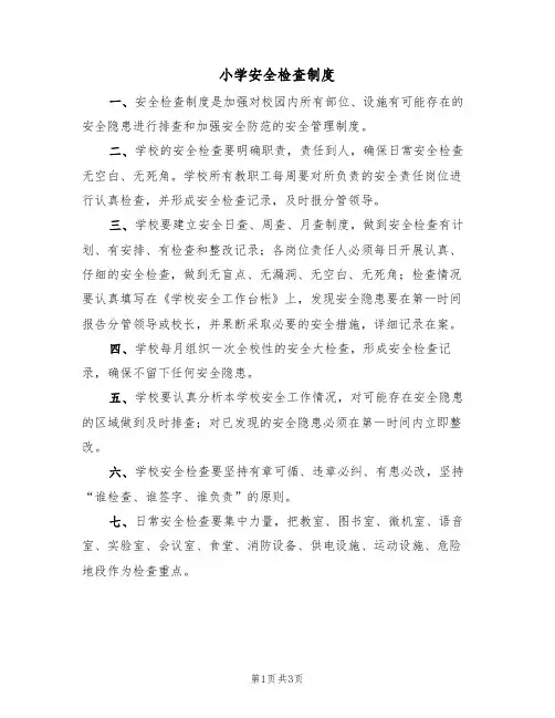 小学安全检查制度(2篇)