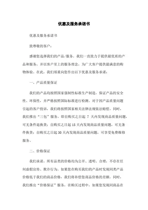 优惠及服务承诺书