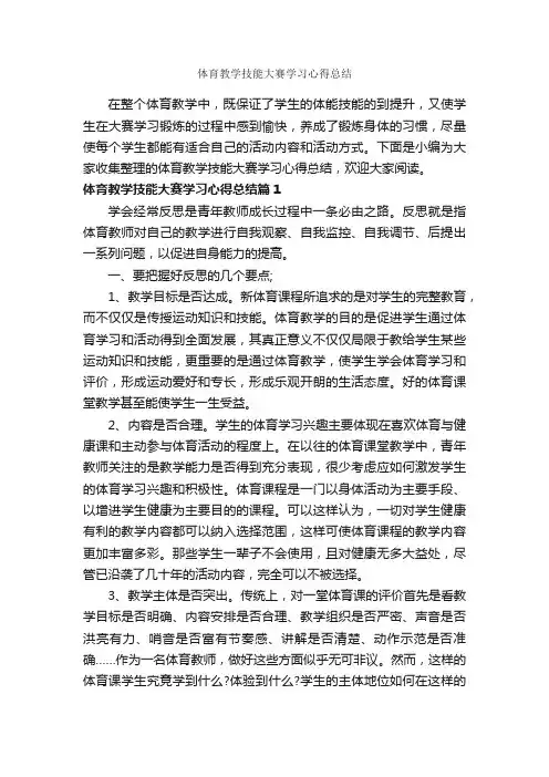 体育教学技能大赛学习心得总结_学习心得体会_