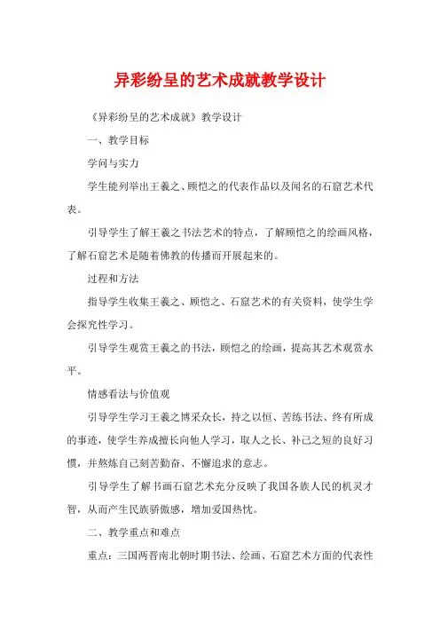 异彩纷呈的艺术成就教学设计