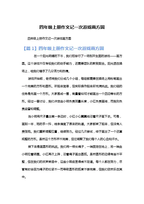 四年级上册作文记一次游戏画方圆