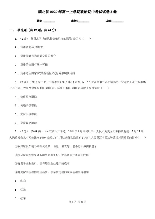 湖北省2020年高一上学期政治期中考试试卷A卷