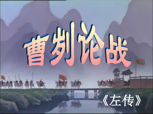 曹刿论战  课件