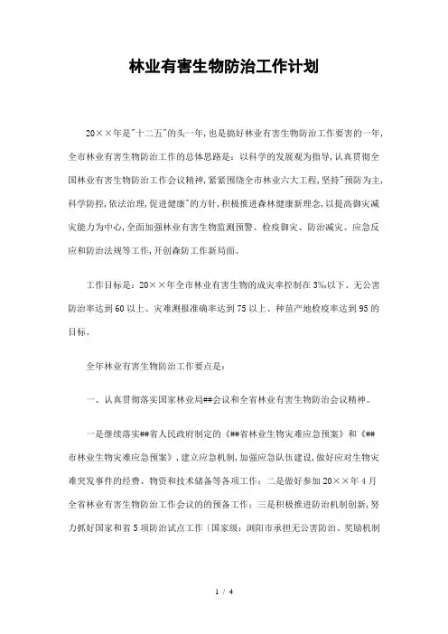 林业有害生物防治工作计划精选