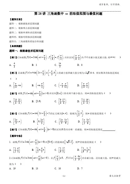 第28讲 三角函数中 ω 的取值范围与最值问题 