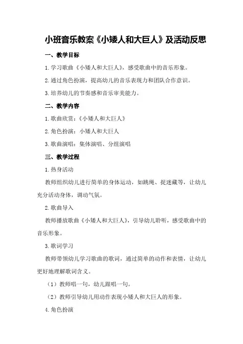 小班音乐教案《小矮人和大巨人》及活动反思